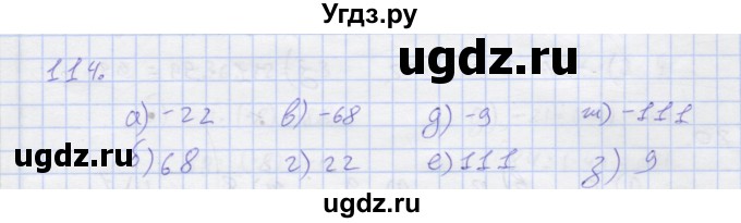 ГДЗ (Решебник) по математике 6 класс ( рабочая тетрадь) Потапов М.К. / упражнение.№ / 114