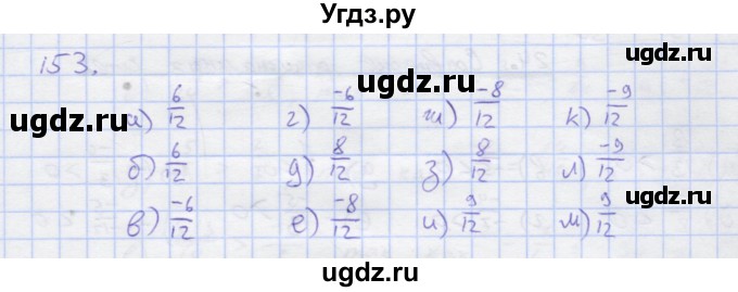 ГДЗ (Решебник) по математике 6 класс ( рабочая тетрадь) Потапов М.К. / упражнение.№ / 153