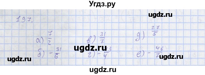 ГДЗ (Решебник) по математике 6 класс ( рабочая тетрадь) Потапов М.К. / упражнение.№ / 197