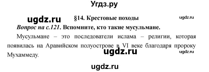 ГДЗ (Решебник) по истории 6 класс М.В. Пономарев / страница номер / 121