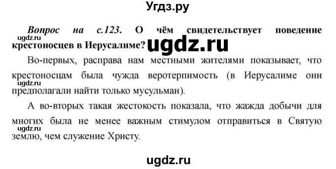 ГДЗ (Решебник) по истории 6 класс М.В. Пономарев / страница номер / 123