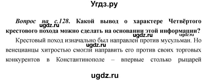 ГДЗ (Решебник) по истории 6 класс М.В. Пономарев / страница номер / 128