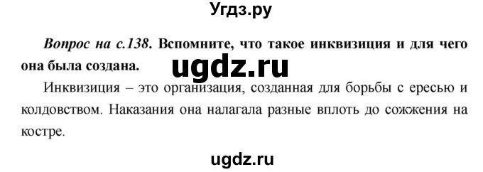 ГДЗ (Решебник) по истории 6 класс М.В. Пономарев / страница номер / 138