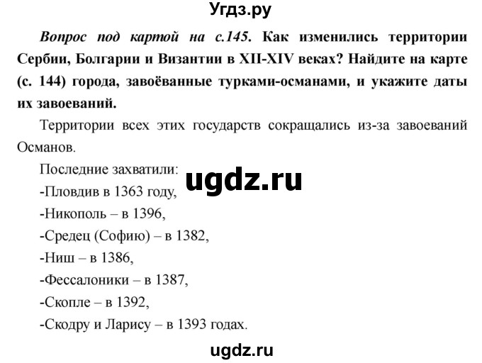 ГДЗ (Решебник) по истории 6 класс М.В. Пономарев / страница номер / 145