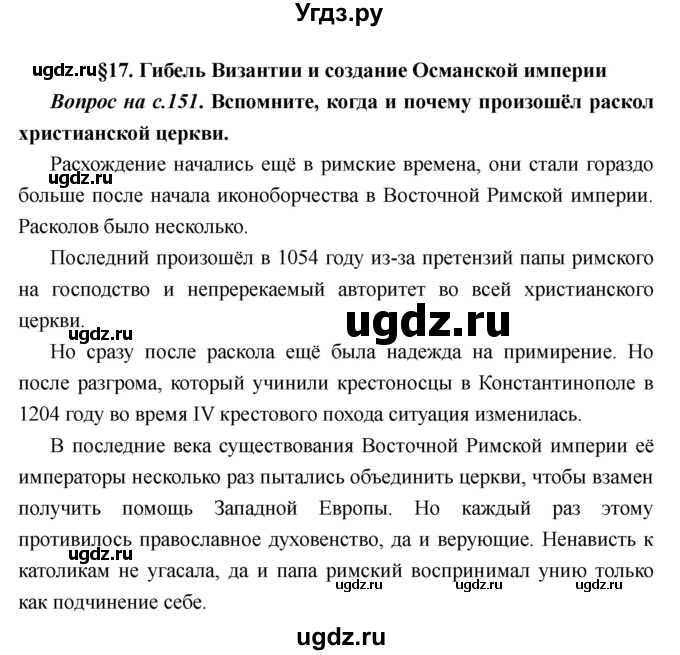 ГДЗ (Решебник) по истории 6 класс М.В. Пономарев / страница номер / 151