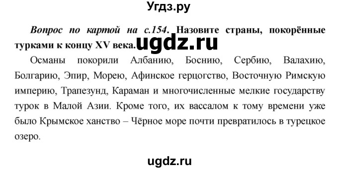 ГДЗ (Решебник) по истории 6 класс М.В. Пономарев / страница номер / 154