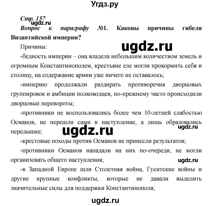 ГДЗ (Решебник) по истории 6 класс М.В. Пономарев / страница номер / 157