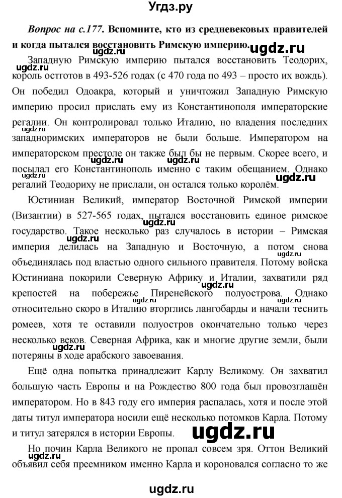ГДЗ (Решебник) по истории 6 класс М.В. Пономарев / страница номер / 177