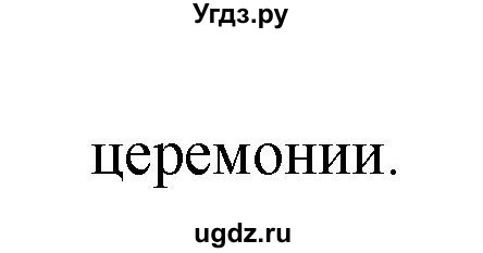 ГДЗ (Решебник) по истории 6 класс М.В. Пономарев / страница номер / 177(продолжение 2)