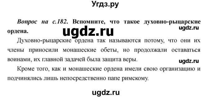 ГДЗ (Решебник) по истории 6 класс М.В. Пономарев / страница номер / 182