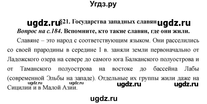 ГДЗ (Решебник) по истории 6 класс М.В. Пономарев / страница номер / 184(продолжение 5)