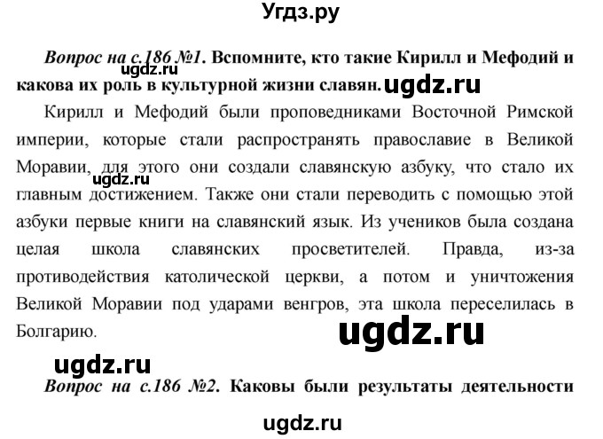 ГДЗ (Решебник) по истории 6 класс М.В. Пономарев / страница номер / 186