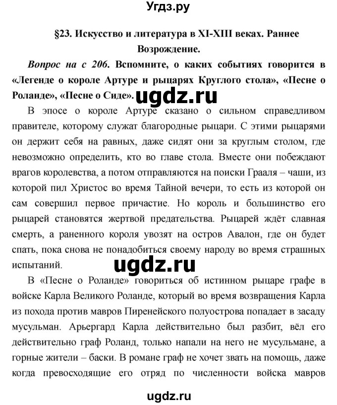 ГДЗ (Решебник) по истории 6 класс М.В. Пономарев / страница номер / 206