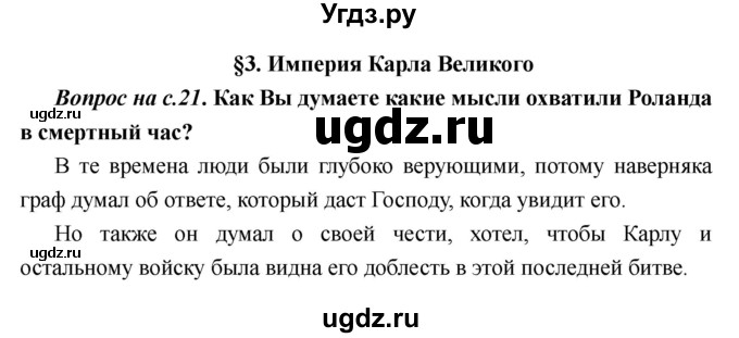 ГДЗ (Решебник) по истории 6 класс М.В. Пономарев / страница номер / 21