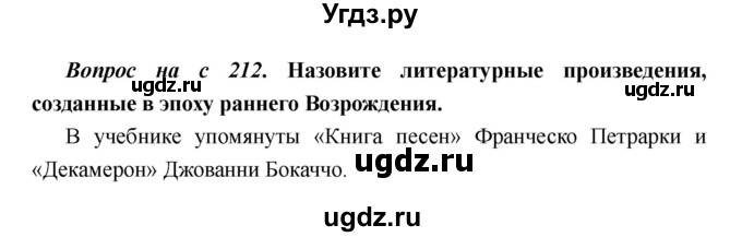 ГДЗ (Решебник) по истории 6 класс М.В. Пономарев / страница номер / 212