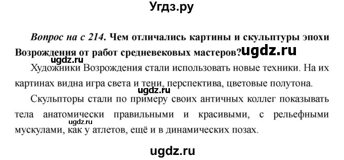 ГДЗ (Решебник) по истории 6 класс М.В. Пономарев / страница номер / 214