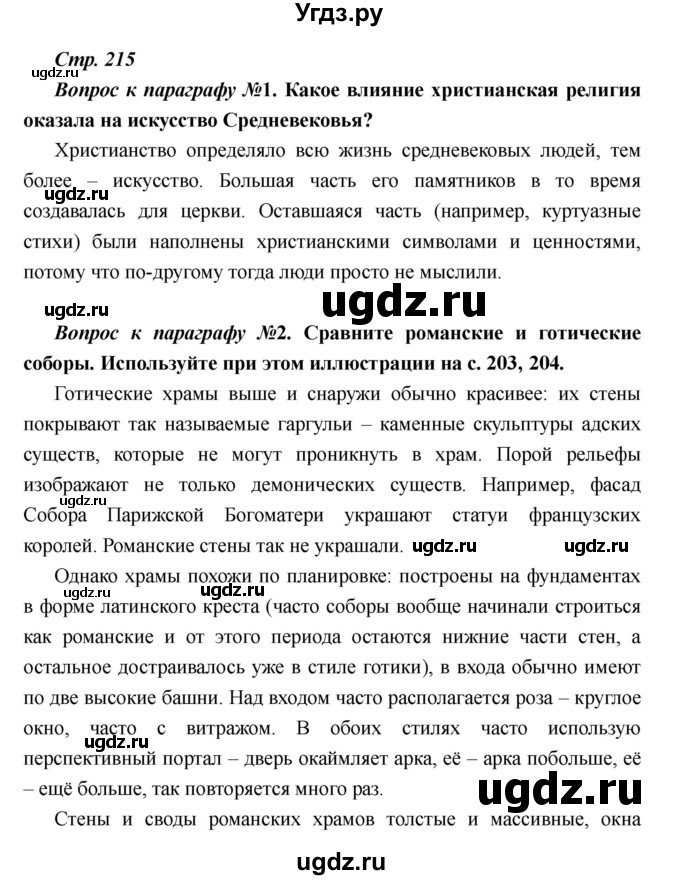 ГДЗ (Решебник) по истории 6 класс М.В. Пономарев / страница номер / 215