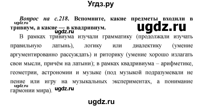 ГДЗ (Решебник) по истории 6 класс М.В. Пономарев / страница номер / 218