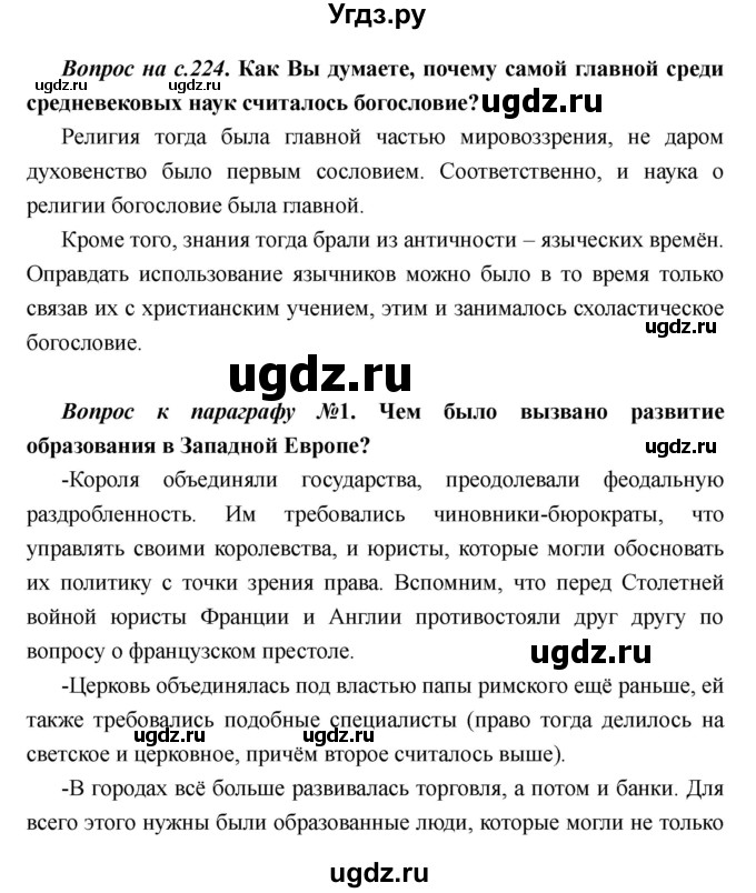ГДЗ (Решебник) по истории 6 класс М.В. Пономарев / страница номер / 224