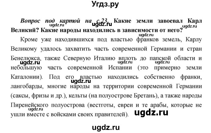 ГДЗ (Решебник) по истории 6 класс М.В. Пономарев / страница номер / 23