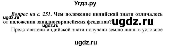 ГДЗ (Решебник) по истории 6 класс М.В. Пономарев / страница номер / 251(продолжение 2)