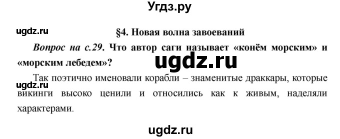 ГДЗ (Решебник) по истории 6 класс М.В. Пономарев / страница номер / 29