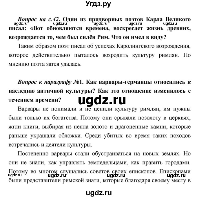 ГДЗ (Решебник) по истории 6 класс М.В. Пономарев / страница номер / 42