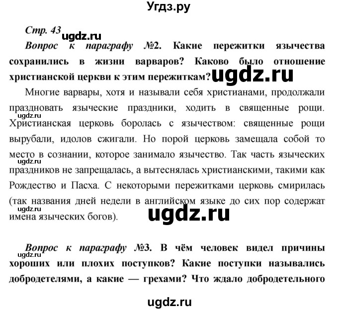 ГДЗ (Решебник) по истории 6 класс М.В. Пономарев / страница номер / 43