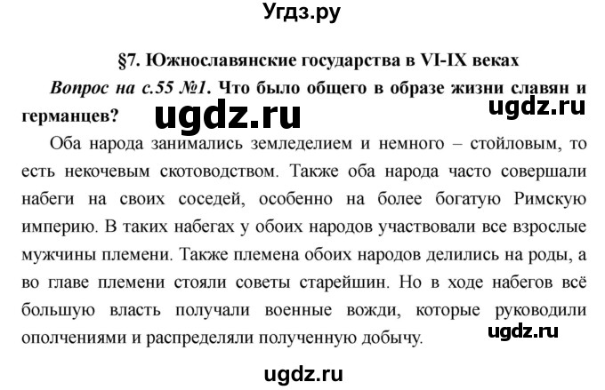 ГДЗ (Решебник) по истории 6 класс М.В. Пономарев / страница номер / 55