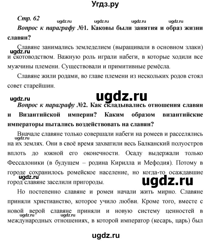 ГДЗ (Решебник) по истории 6 класс М.В. Пономарев / страница номер / 62