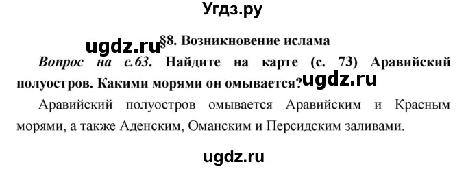 ГДЗ (Решебник) по истории 6 класс М.В. Пономарев / страница номер / 63