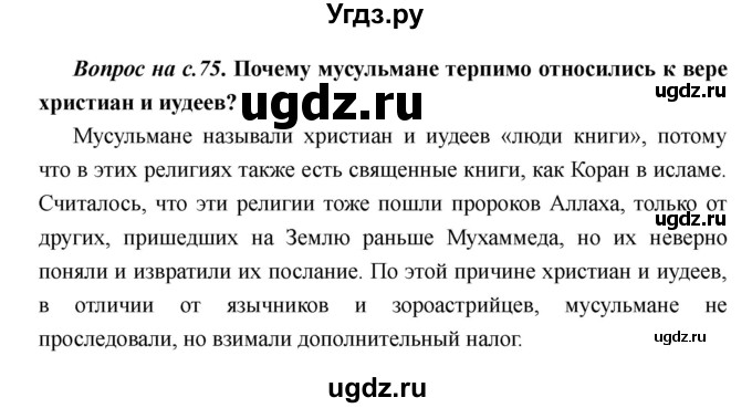 ГДЗ (Решебник) по истории 6 класс М.В. Пономарев / страница номер / 75