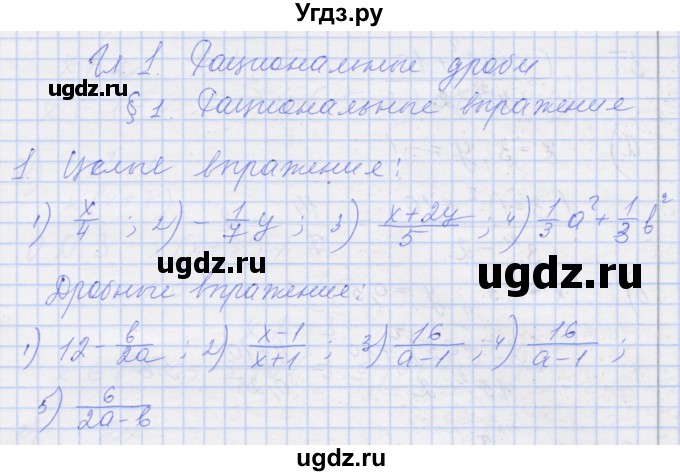 ГДЗ (Решебник) по алгебре 8 класс (рабочая тетрадь) Миндюк Н.Г. / параграф 1 / 1