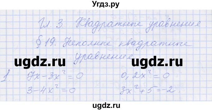 ГДЗ (Решебник) по алгебре 8 класс (рабочая тетрадь) Миндюк Н.Г. / параграф 19 / 1