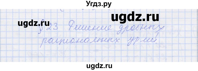 ГДЗ (Решебник) по алгебре 8 класс (рабочая тетрадь) Миндюк Н.Г. / параграф 23 / 1