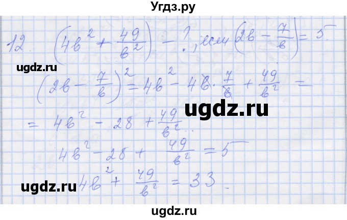 ГДЗ (Решебник) по алгебре 8 класс (рабочая тетрадь) Миндюк Н.Г. / параграф 5 / 12