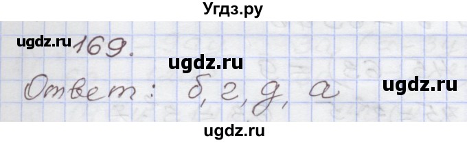 ГДЗ (Решебник) по алгебре 7 класс (рабочая тетрадь) Муравин Г.К. / задание номер / 169