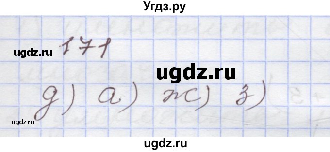 ГДЗ (Решебник) по алгебре 7 класс (рабочая тетрадь) Муравин Г.К. / задание номер / 171