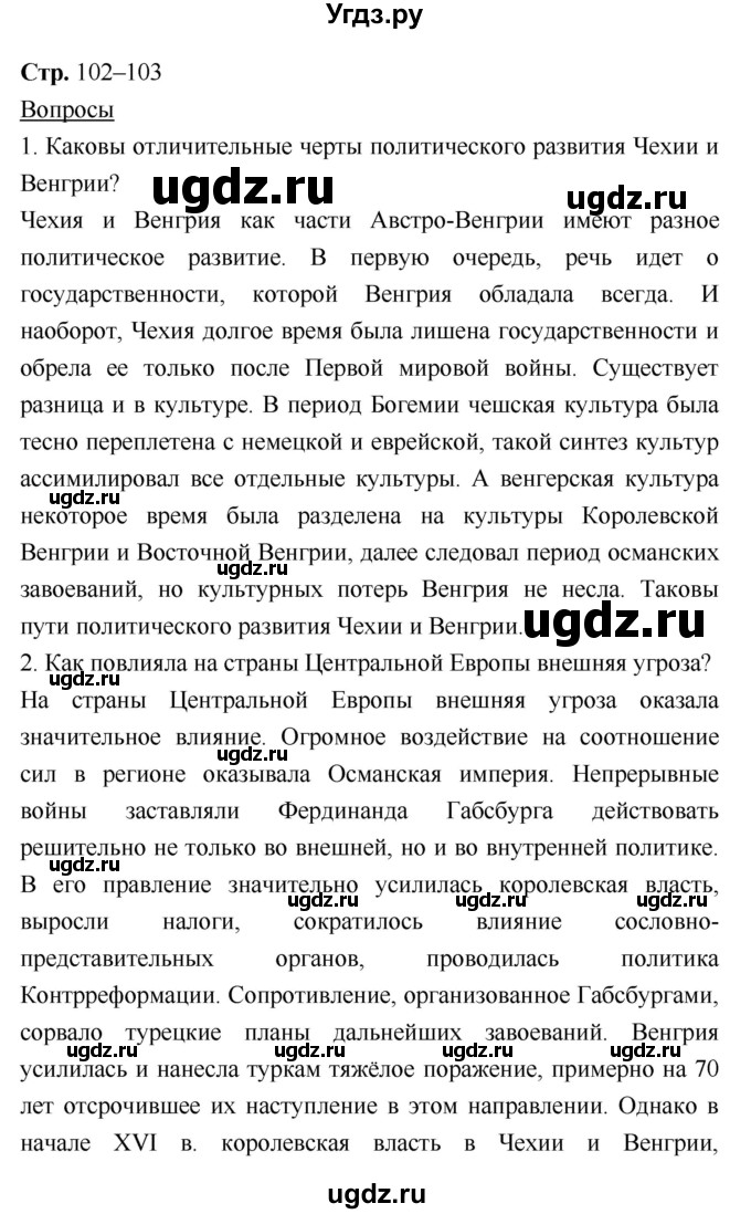 ГДЗ (Решебник) по истории 7 класс Ведюшкин В.А. / страница-№ / 102–103