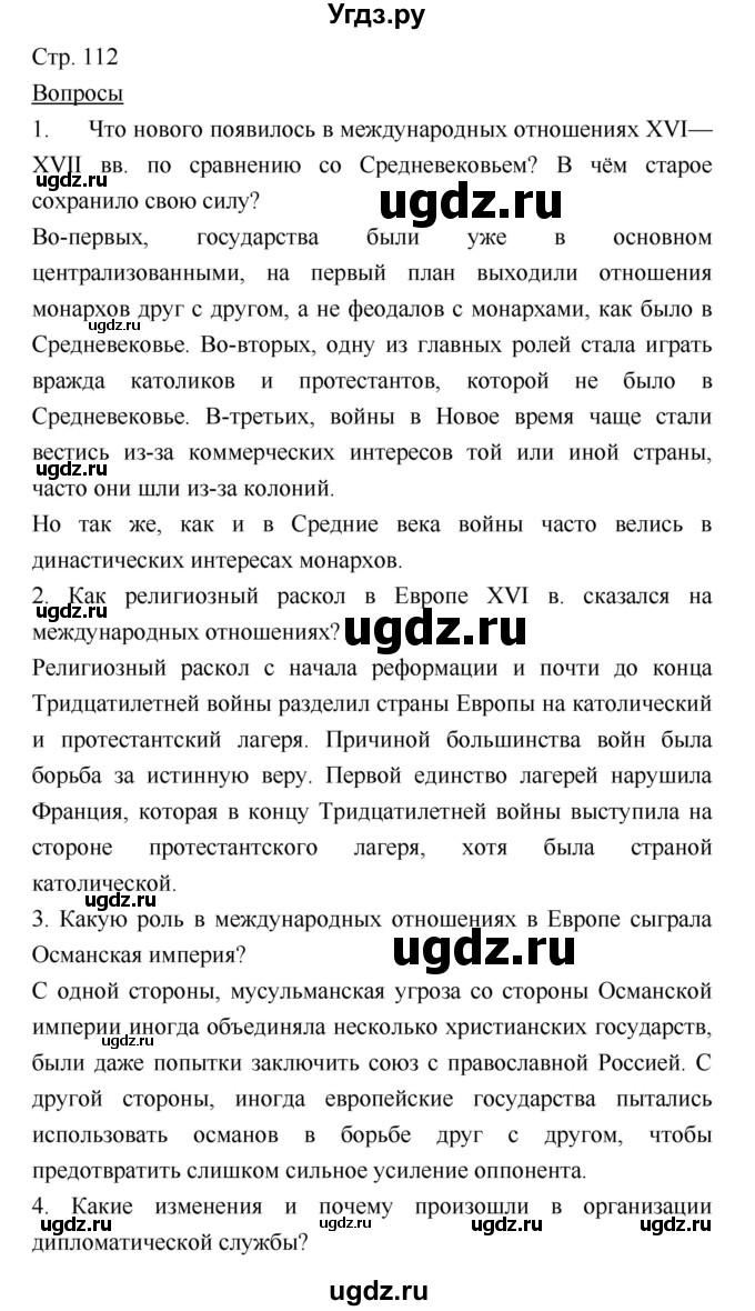 ГДЗ (Решебник) по истории 7 класс Ведюшкин В.А. / страница-№ / 112