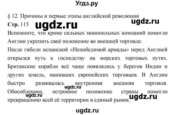 ГДЗ (Решебник) по истории 7 класс Ведюшкин В.А. / страница-№ / 115