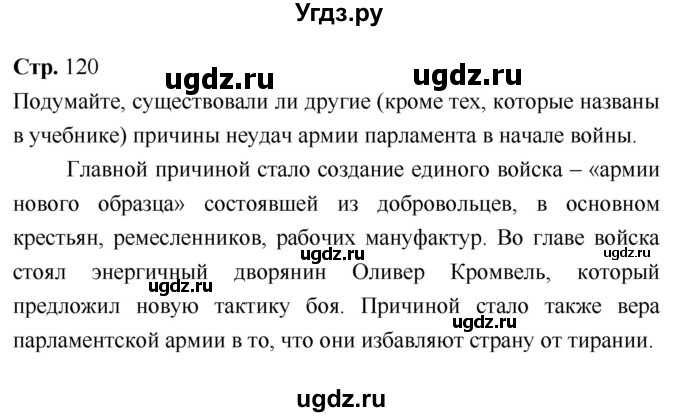 ГДЗ (Решебник) по истории 7 класс Ведюшкин В.А. / страница-№ / 120