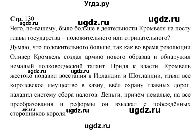 ГДЗ (Решебник) по истории 7 класс Ведюшкин В.А. / страница-№ / 130