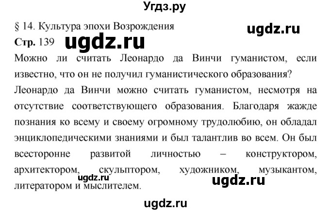 ГДЗ (Решебник) по истории 7 класс Ведюшкин В.А. / страница-№ / 139