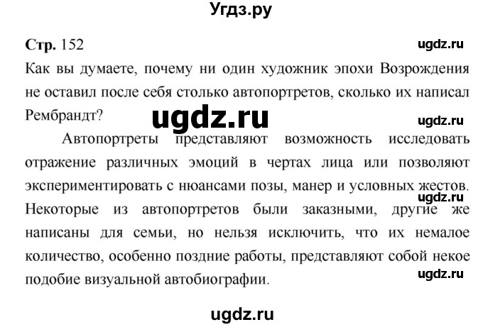 ГДЗ (Решебник) по истории 7 класс Ведюшкин В.А. / страница-№ / 152