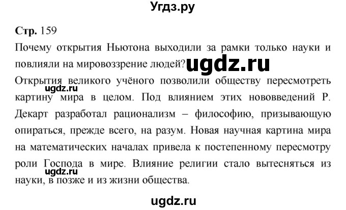 ГДЗ (Решебник) по истории 7 класс Ведюшкин В.А. / страница-№ / 159