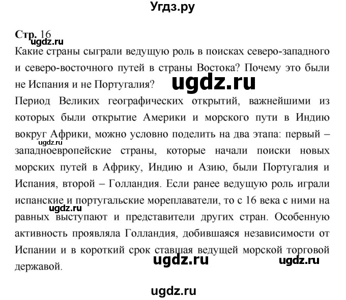 ГДЗ (Решебник) по истории 7 класс Ведюшкин В.А. / страница-№ / 16