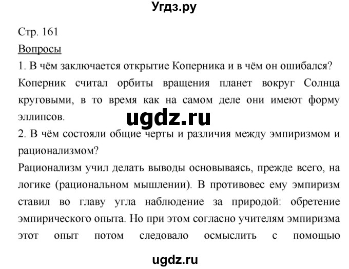 ГДЗ (Решебник) по истории 7 класс Ведюшкин В.А. / страница-№ / 161