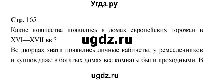 ГДЗ (Решебник) по истории 7 класс Ведюшкин В.А. / страница-№ / 165