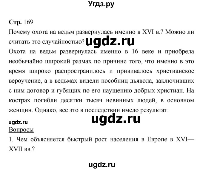ГДЗ (Решебник) по истории 7 класс Ведюшкин В.А. / страница-№ / 169